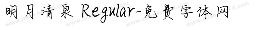 明月清泉 Regular字体转换